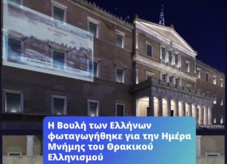 Η Βουλή φωταγωγήθηκε για την Ημέρα Μνήμης του Θρακικού Ελληνισμού