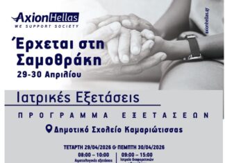 Η Axion Hellas στη Σαμοθράκη – Δωρεάν ιατρεία στις 29 και 30 Απριλίου