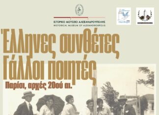 Αλεξανδρούπολη: Μουσική εκδήλωση για Έλληνες συνθέτες και Γάλλους ποιητές στο πλαίσιο των Ελευθερίων