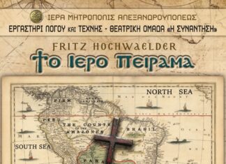 Αλεξανδρούπολη: «Το Ιερό Πείραμα» του Fritz Hochwälder από την Θεατρική Ομάδα «Η Συνάντηση»