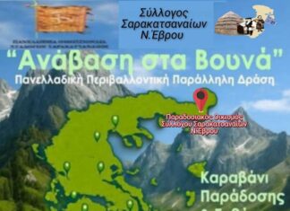 Κάλεσμα Σαρακατσαναίων Έβρου για δράση στον Οικισμό Άβαντα