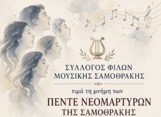 Σαμοθράκη: Μουσική εκδήλωση μνήμης για τους Πέντε Νεομάρτυρες στον Ιερό Ναό Κοιμήσεως Θεοτόκου