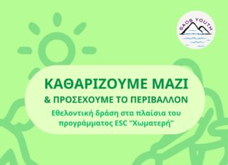 Εθελοντικός καθαρισμός στην Καμαριώτισσα Σαμοθράκης από τη Saos Youth – Κάλεσμα συμμετοχής
