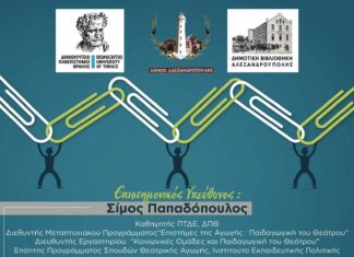 Ομάδα ενδυνάμωσης γονέων από τον Δήμο Αλεξανδρούπολης σε συνεργασία με το ΔΠΘ