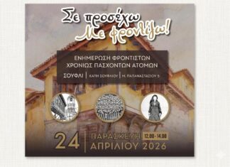 Σουφλί: Ενημερωτική εκδήλωση για φροντιστές χρονίως πασχόντων στο ΚΑΠΗ