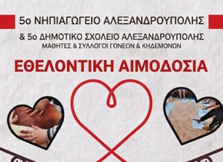 Αλεξανδρούπολη: Εθελοντική αιμοδοσία από 5ο Νηπιαγωγείο και 5ο Δημοτικό Σχολείο