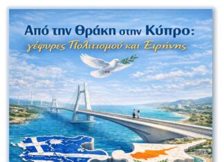 Αλεξανδρούπολη: Πολιτιστική εκδήλωση «Γέφυρες Πολιτισμού και Ειρήνης» με Θράκη και Κύπρο