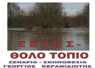 Προβολή ντοκιμαντέρ «Έβρος – Θολό Τοπίο» στο Σουφλί με συζήτηση παρουσία του σκηνοθέτη