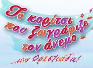 «Η Μυρτώ θα ζωγραφίσει τον άνεμο» – Εκδήλωση φιλαναγνωσίας στη Δημοτική Βιβλιοθήκη Ορεστιάδας