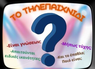 Παράσταση «Το Τηλεπαιχνίδι» από την ομάδα Εκτός Πλαισίου στην Αλεξανδρούπολη