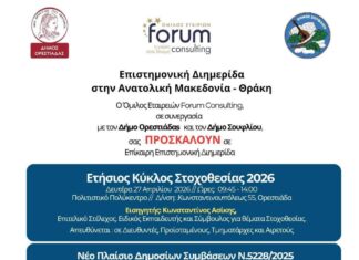 Επιστημονική ημερίδα στην Ορεστιάδα για τον «Ετήσιο Κύκλο Στοχοθεσίας 2026»