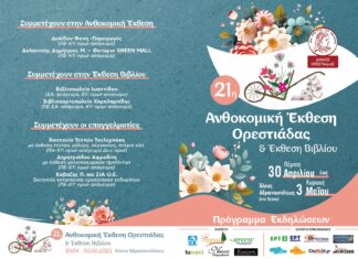 Ορεστιάδα: Η 21η Ανθοκομική Έκθεση και Έκθεση Βιβλίου φέρνει την άνοιξη στο Άλσος Αδριανουπόλεως
