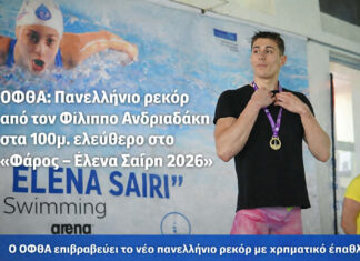 ΟΦΘΑ: Πανελλήνιο ρεκόρ από τον Φίλιππο Ανδριαδάκη στα 100μ. ελεύθερο στο «Φάρος – Έλενα Σαΐρη 2026»