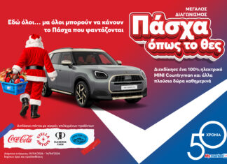 Στα My market κάνεις «Πάσχα όπως το θες», με έναν απρόσμενο επισκέπτη και έναν μεγάλο διαγωνισμό με πολλά δώρα!