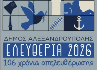 Αλεξανδρούπολη: «Ελευθέρια 2026» για τα 106 χρόνια – Πλούσιο πρόγραμμα εκδηλώσεων έως 14 Μαΐου