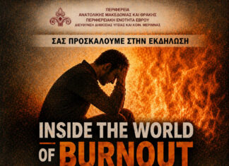 Αλεξανδρούπολη: Εκδήλωση για το burnout με προβολή ντοκιμαντέρ στο Νομαρχείο