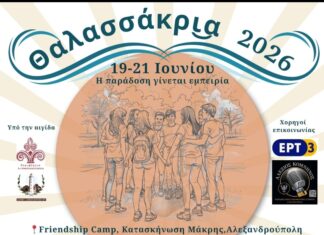 Αλεξανδρούπολη: «Θαλασσάκρια 2026» – Τριήμερο camp ποντιακής παράδοσης στη Μάκρη