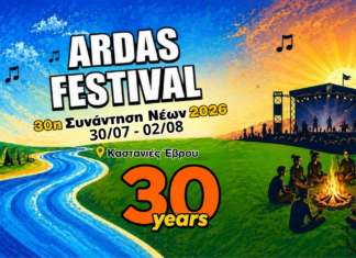 30 χρόνια Άρδας Festival: Επιστρέφει η μεγάλη γιορτή του ποταμού στις Καστανιές Έβρου