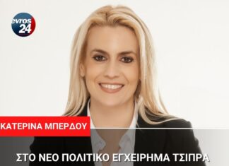 Κατερίνα Μπέρδου από τον Έβρο στο νέο πολιτικό εγχείρημα του Αλέξη Τσίπρα