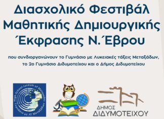 1ο Διασχολικό Φεστιβάλ Μαθητικής Δημιουργίας στον Έβρο – «Χτίζουμε Ειρήνη, Ζούμε με Ειρήνη»