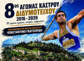 Διδυμότειχο: Ο 8ος Αγώνας Κάστρου επιστρέφει – 10 χρόνια αθλητισμού και ιστορίας