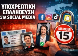 Υποχρεωτική επαλήθευση στα social media: Έρχεται έλεγχος ηλικίας με ταυτότητα
