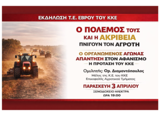 ΚΚΕ Έβρου: Εκδήλωση στην Ορεστιάδα για αγροτικά ζητήματα και οργανωμένο αγώνα