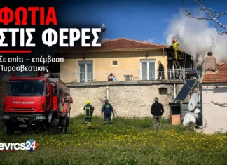 Φωτιά σε σπίτι στις Φέρες – Στο σημείο η Πυροσβεστική -video