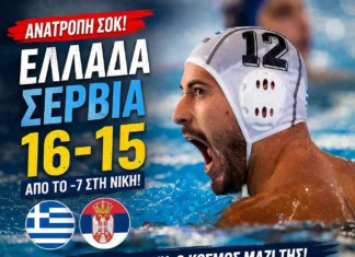 Απίστευτη ανατροπή στην Αλεξανδρούπολη: Η Ελλάδα λύγισε τη Σερβία με 16-15