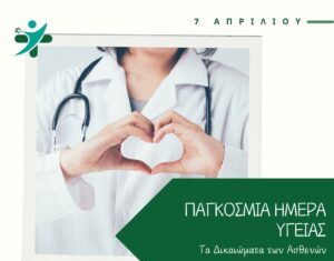 7 Απριλίου – Παγκόσμια Ημέρα Υγείας: Τα δικαιώματα των ασθενών στο επίκεντρο