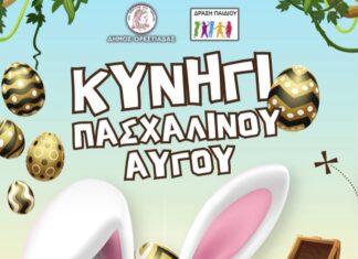 Ορεστιάδα: Πασχαλινή γιορτή με δράσεις για παιδιά στην Κεντρική Πλατεία