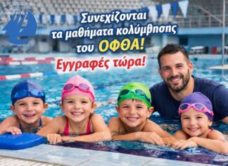 Αλεξανδρούπολη: Συνεχίζονται τα μαθήματα κολύμβησης του ΟΦΘΑ – Ανοιχτές οι εγγραφές