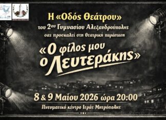 «Ο φίλος μου ο Λευτεράκης» από τη θεατρική ομάδα του 2ου Γυμνασίου Αλεξανδρούπολης – Παράσταση 8 & 9 Μαΐου