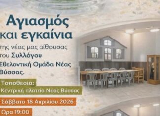 Εγκαίνια στη νέα αίθουσα της Εθελοντικής Ομάδας Νέας Βύσσας το Σάββατο 18 Απριλίου