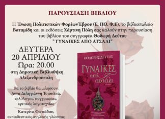 Αλεξανδρούπολη: Παρουσίαση του βιβλίου «Γυναίκες από ατσάλι» του Θοδωρή Δεύτου στο Καπνομάγαζο
