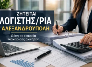 Ζητείται λογιστής/λογίστρια στην Αλεξανδρούπολη – Θέση σε εταιρεία διαχείρισης ακινήτων