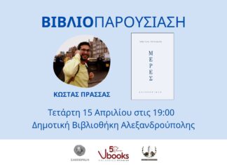 Αλεξανδρούπολη: Παρουσίαση της νέας συλλογής διηγημάτων «Μέρες» του Κώστα Πρασσά