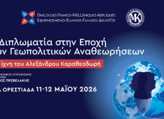 Στην Ορεστιάδα οι Ελληνο-Γαλλικοί Διάλογοι 2026: Η διπλωματία στο επίκεντρο των γεωπολιτικών αναθεωρήσεων