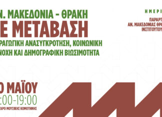 Ημερίδα του Ινστιτούτου ΕΝΑ στην Κομοτηνή για το μέλλον της Ανατολικής Μακεδονίας και Θράκης