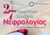 Στην Αλεξανδρούπολη το 27ο Πανελλήνιο Συνέδριο Νεφρολογίας – Εναρκτήρια ομιλία από τον Ηλία Μόσιαλο