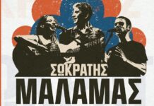 Ο Σωκράτης Μάλαμας έρχεται στην Αλεξανδρούπολη στις 13 Ιουνίου