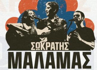Ο Σωκράτης Μάλαμας έρχεται στην Αλεξανδρούπολη στις 13 Ιουνίου