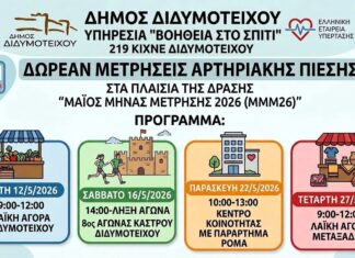 Διδυμότειχο: Δωρεάν μετρήσεις αρτηριακής πίεσης τον Μάιο σε λαϊκές αγορές και δομές του Δήμου
