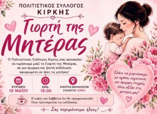 Κίρκη Έβρου: Εκδήλωση για τη Γιορτή της Μητέρας από τον Πολιτιστικό Σύλλογο