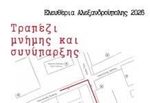 Αλεξανδρούπολη: «Τραπέζι Μνήμης και Συνύπαρξης» στις 15 Μαΐου