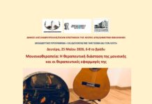 Διάλεξη για τη μουσικοθεραπεία στη Δημοτική Βιβλιοθήκη Αλεξανδρούπολης στο πλαίσιο εκπαιδευτικού προγράμματος