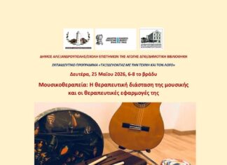 Διάλεξη για τη μουσικοθεραπεία στη Δημοτική Βιβλιοθήκη Αλεξανδρούπολης στο πλαίσιο εκπαιδευτικού προγράμματος