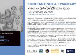 Παρουσιάζεται στο Σουφλί το ιστορικό μυθιστόρημα «Η Έξοδος των Θρακών» του Κωνσταντίνου Τριανταφυλλάκη