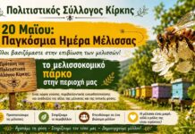 Πολιτιστικός Σύλλογος Κίρκης: Πρόταση για δημιουργία μελισσοκομικού πάρκου με αφορμή την Παγκόσμια Ημέρα Μέλισσας
