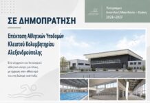Σε δημοπράτηση η επέκταση του Δημοτικού Κολυμβητηρίου Αλεξανδρούπολης «Δημοσθένης Μιχαλεντζάκης»